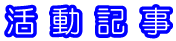 活動記事