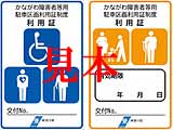かながわ障碍者等用駐車区画利用者証